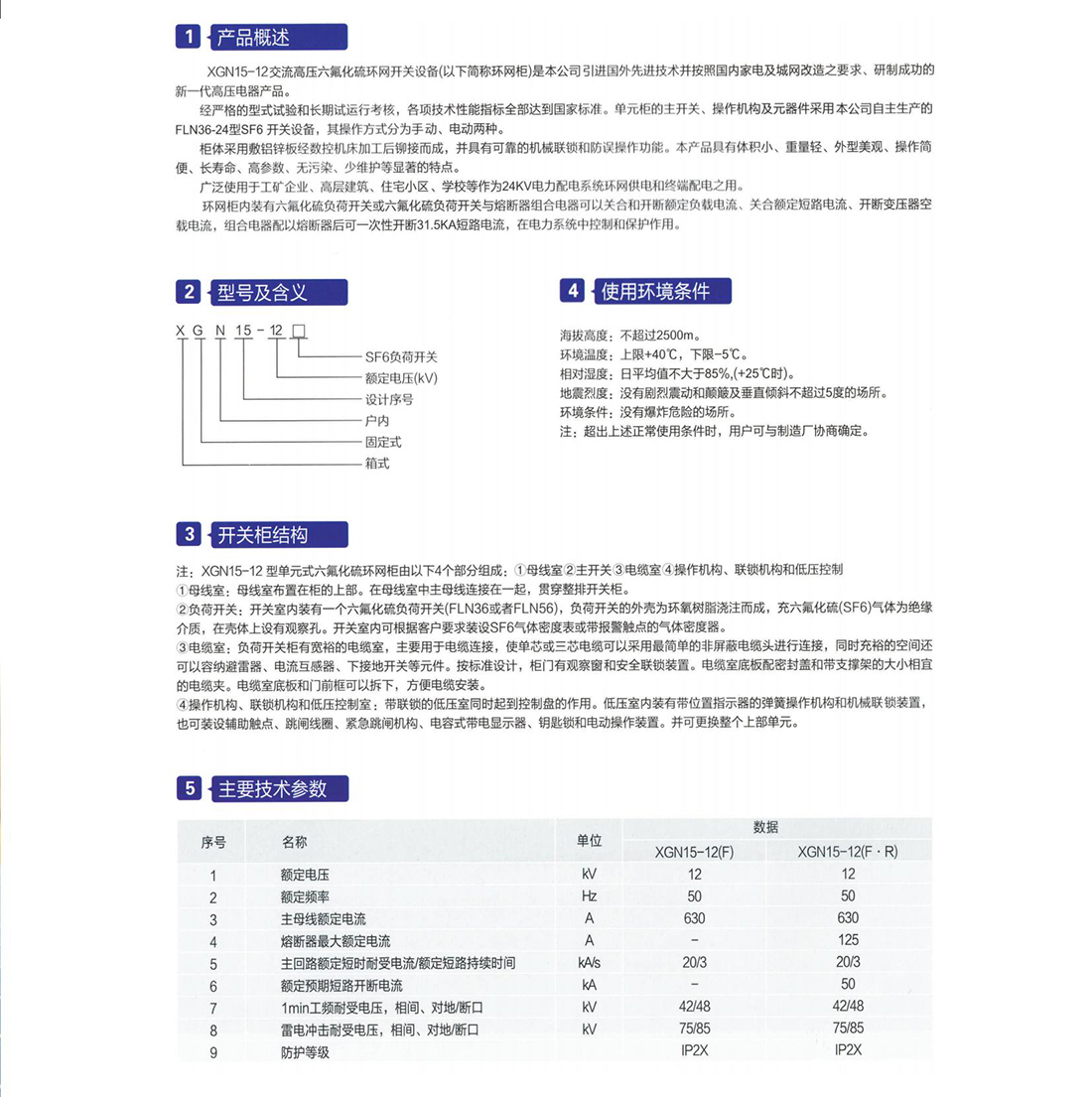 XGN15-12(SF6)交流高压六氟化硫环网开关装备参数.jpg